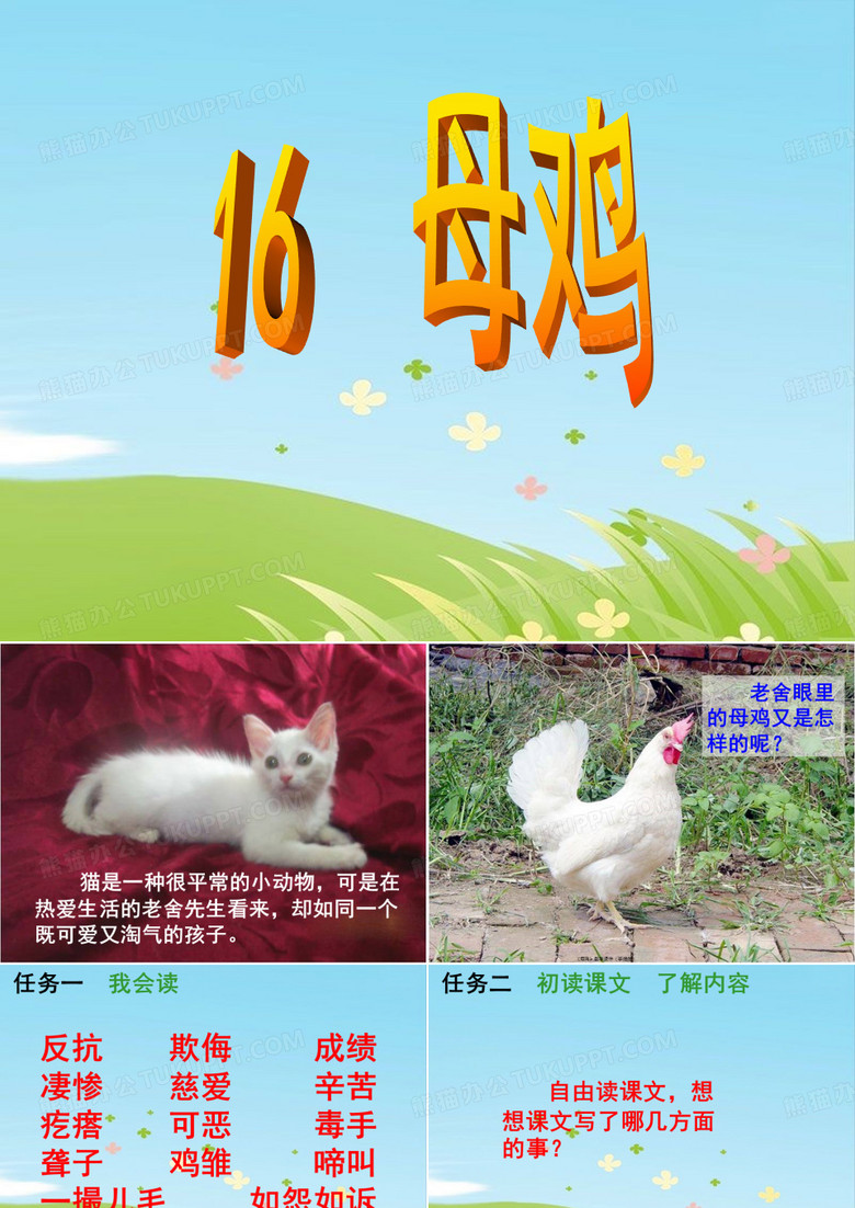 《母鸡》教学课件(李媛媛)