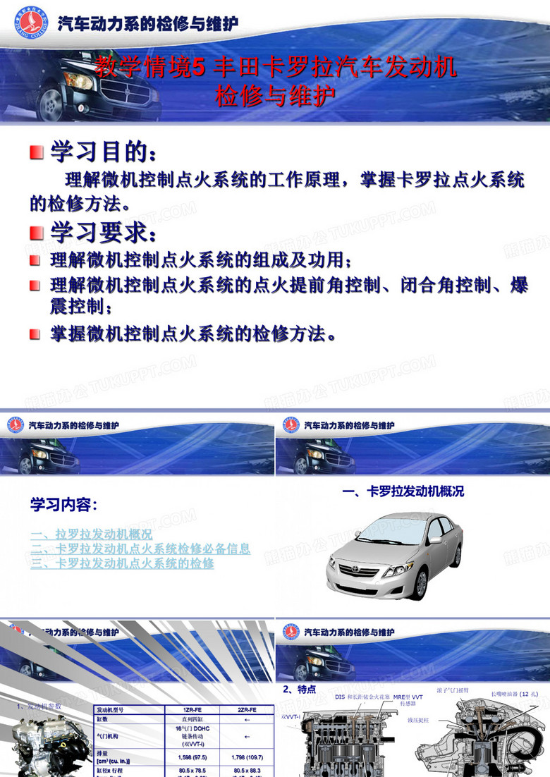 丰田卡罗拉汽车发动机检修及维护