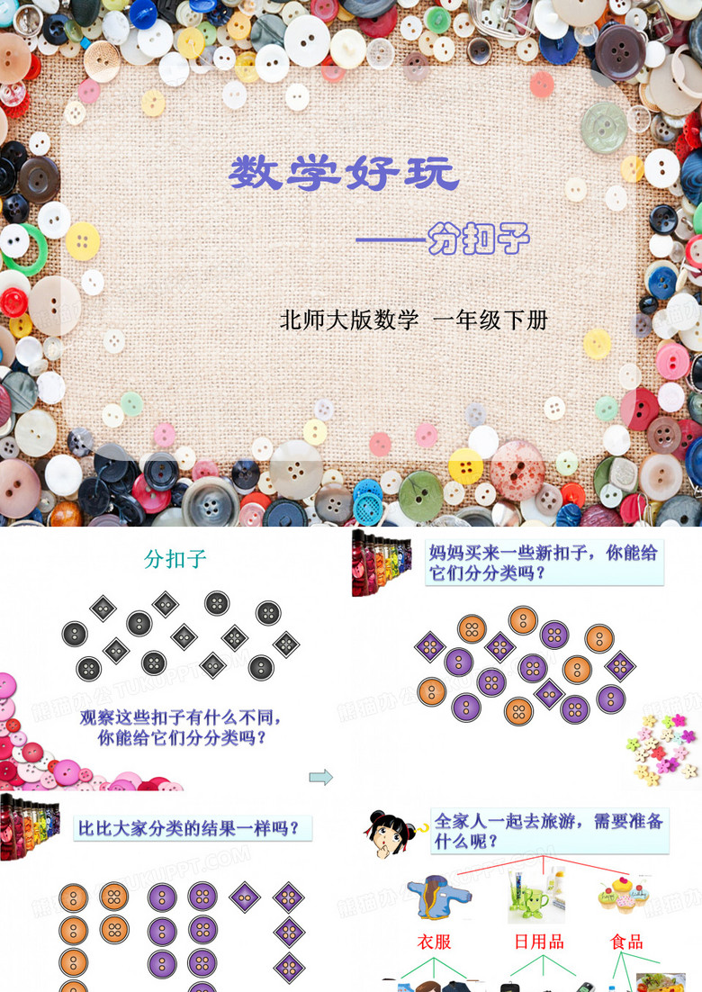 《分扣子》ppt