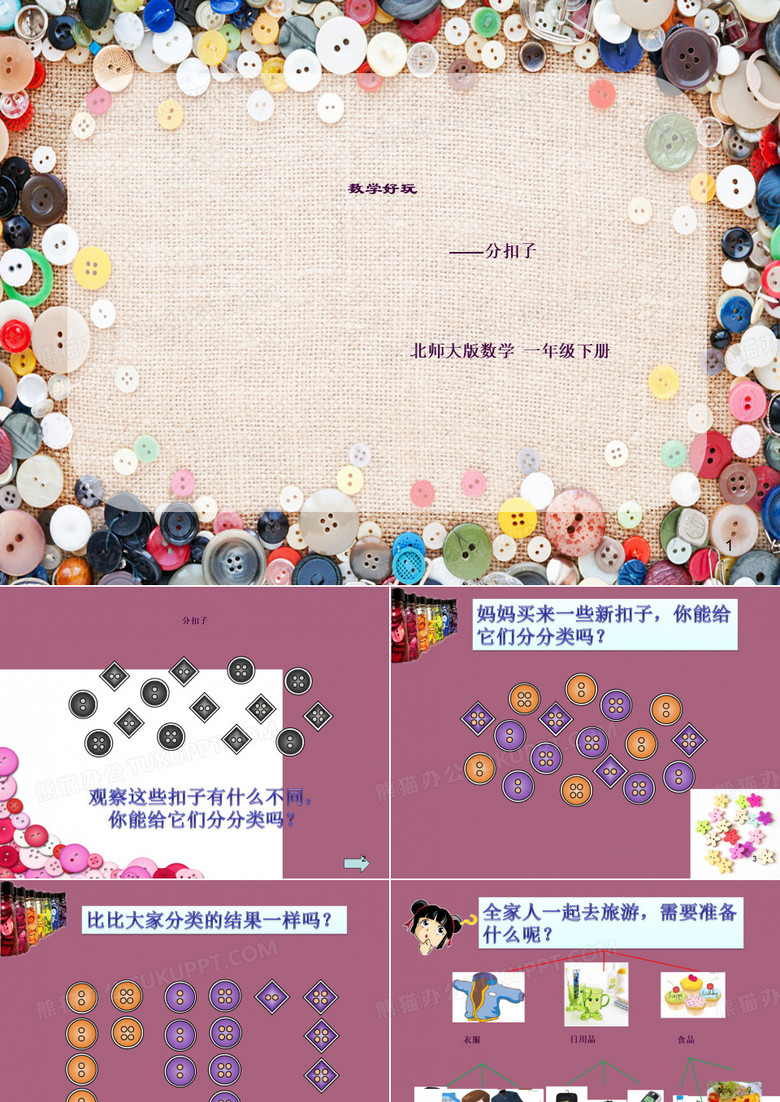 《分扣子》ppt课件