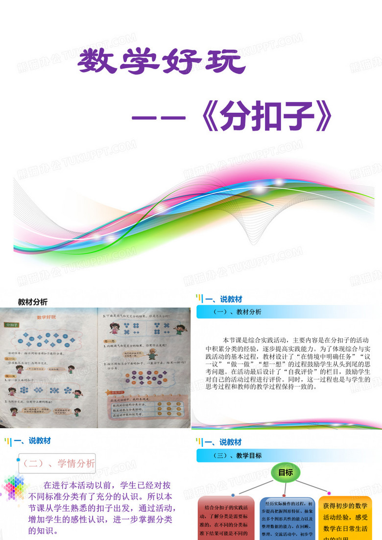 分扣子说课课件