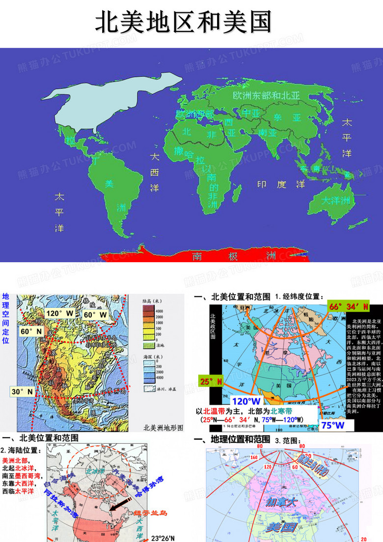 高中区域地理北美美国