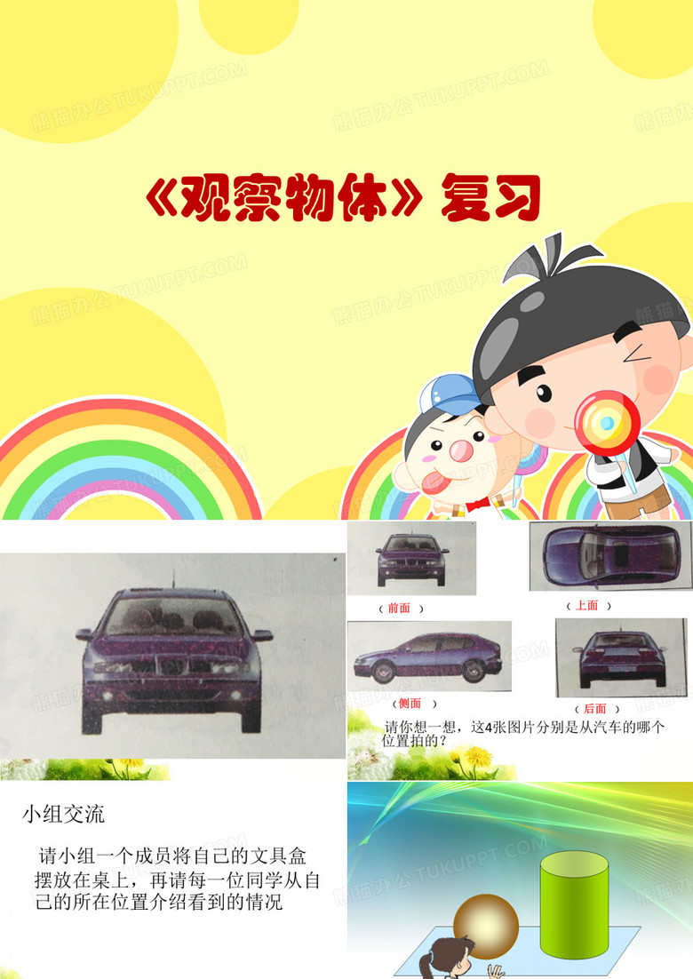 观察物体一》复习