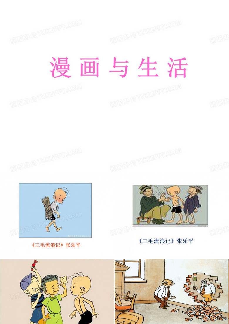 五年级美术漫画与生活PPT