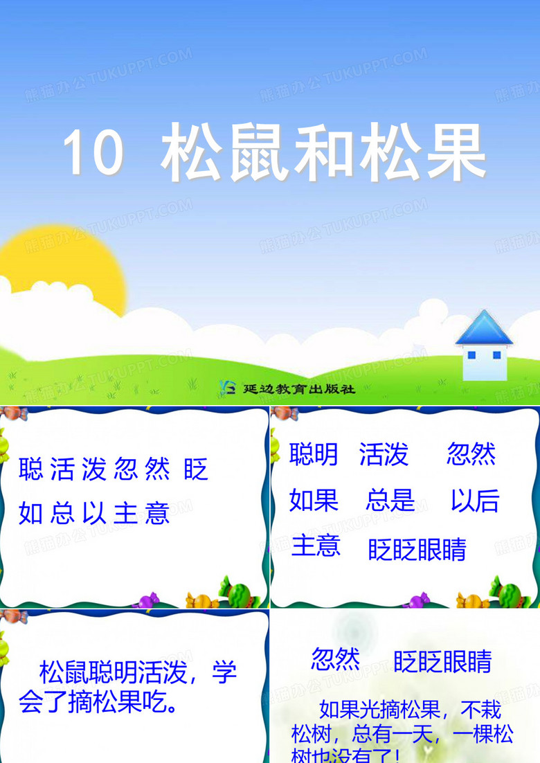 10松鼠和松果