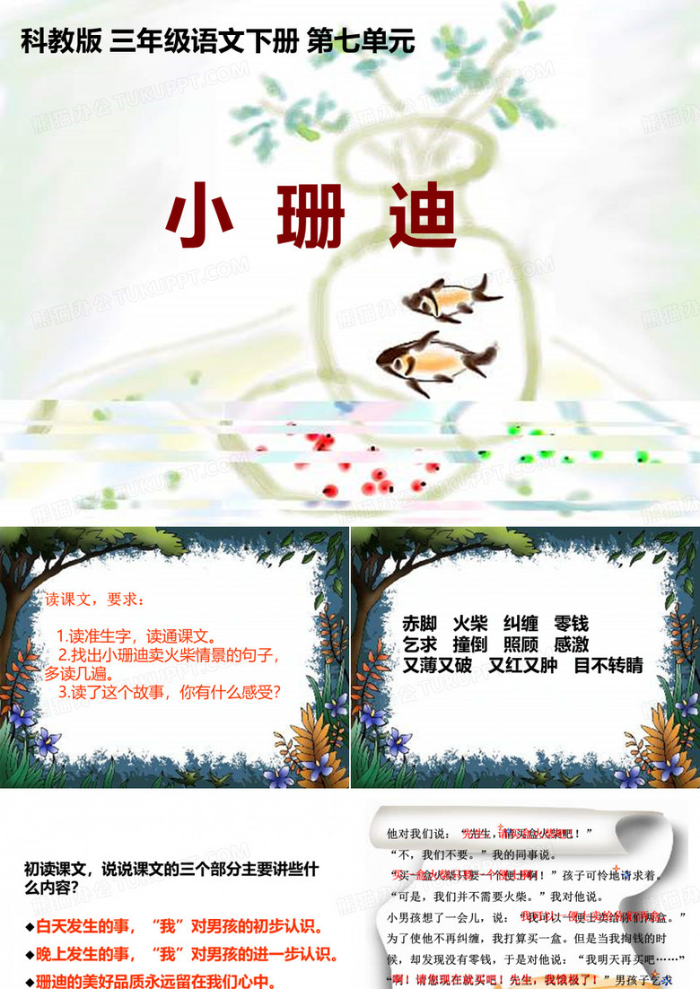 教科版语文三年级下册小珊迪课件
