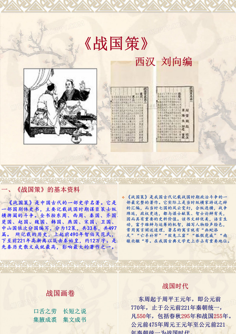 战国策