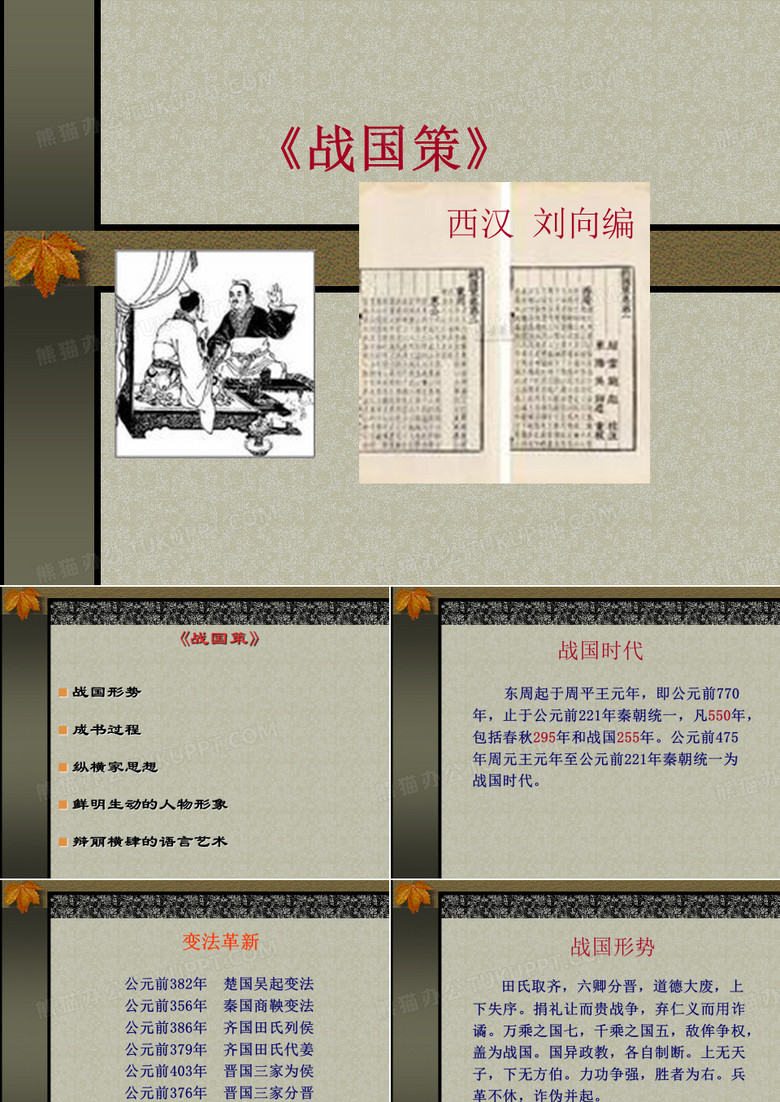 战国策