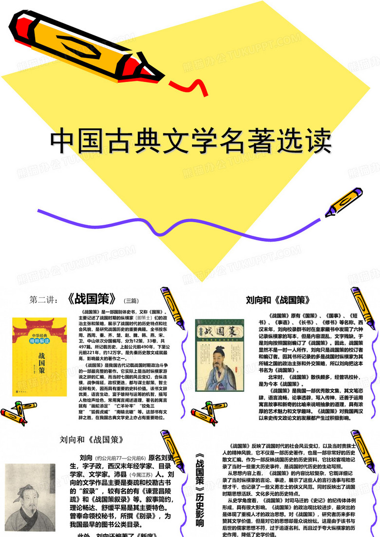 《战国策》课件