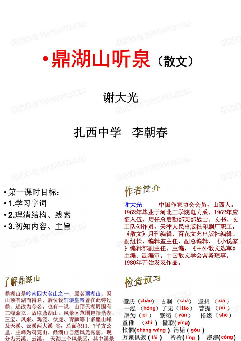 《鼎湖山听泉》.ppt