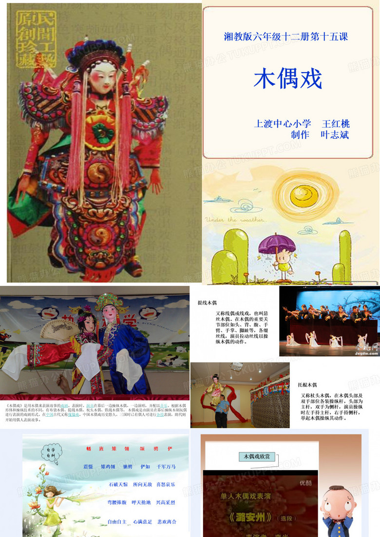 湘教版六年级下册“木偶戏”