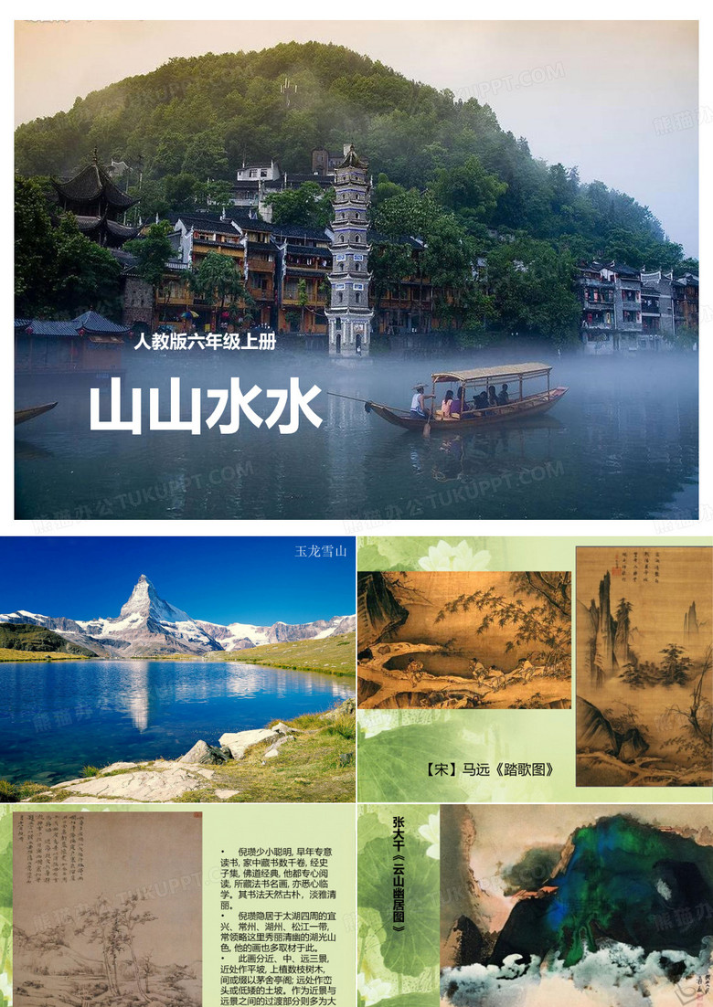 六年级美术下册山山水水 (5)