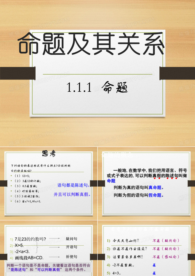 命题的定义及四种命题(公开课)
