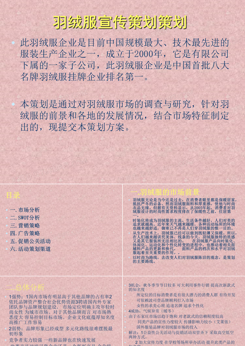 羽绒服宣传策划策划