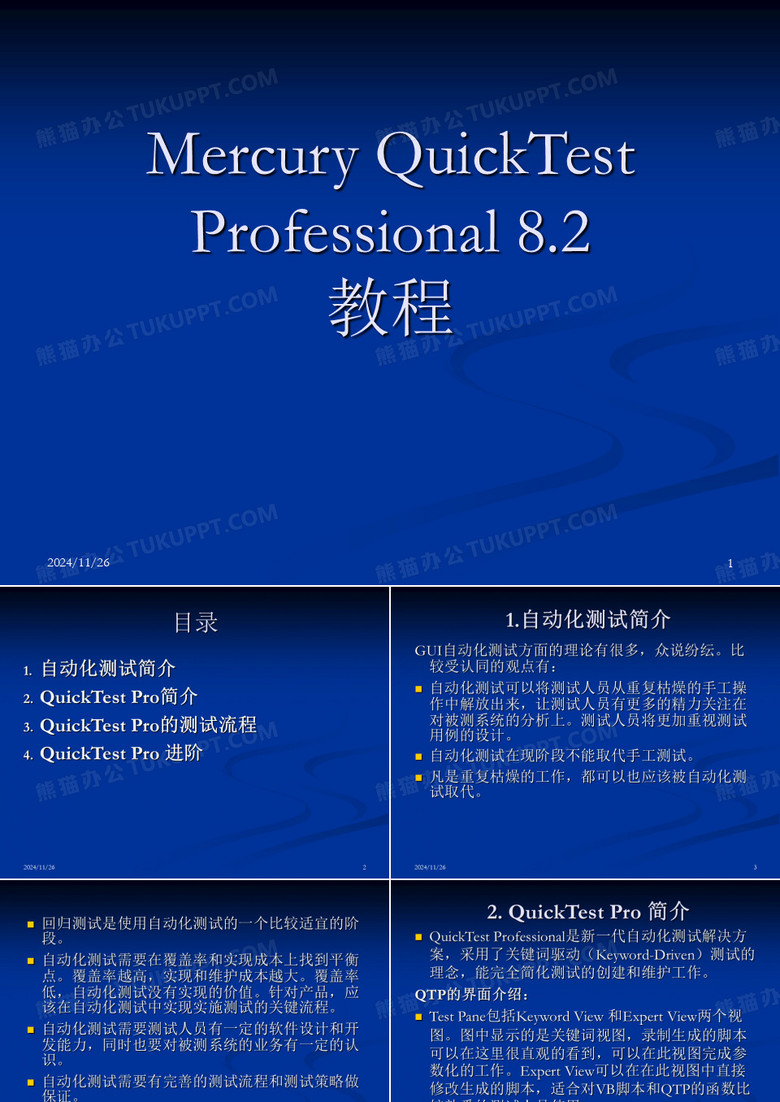 QTP教程(好)精品PPT课件