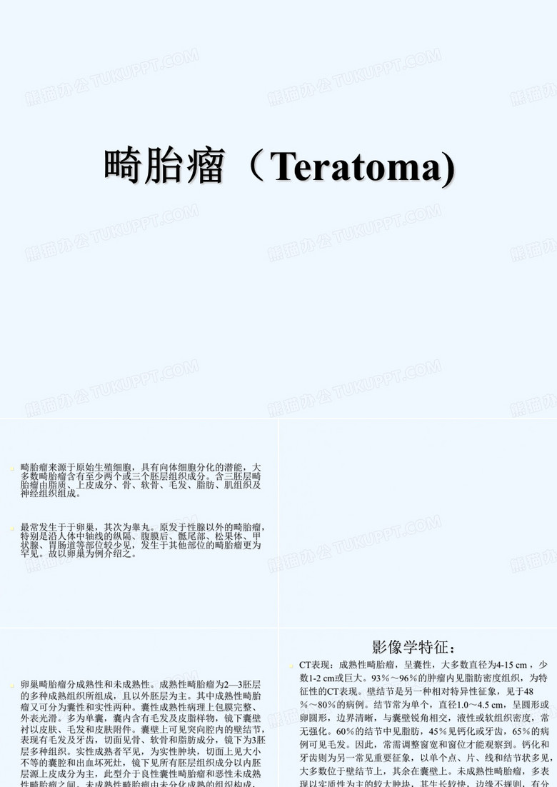 畸胎瘤 PPT
