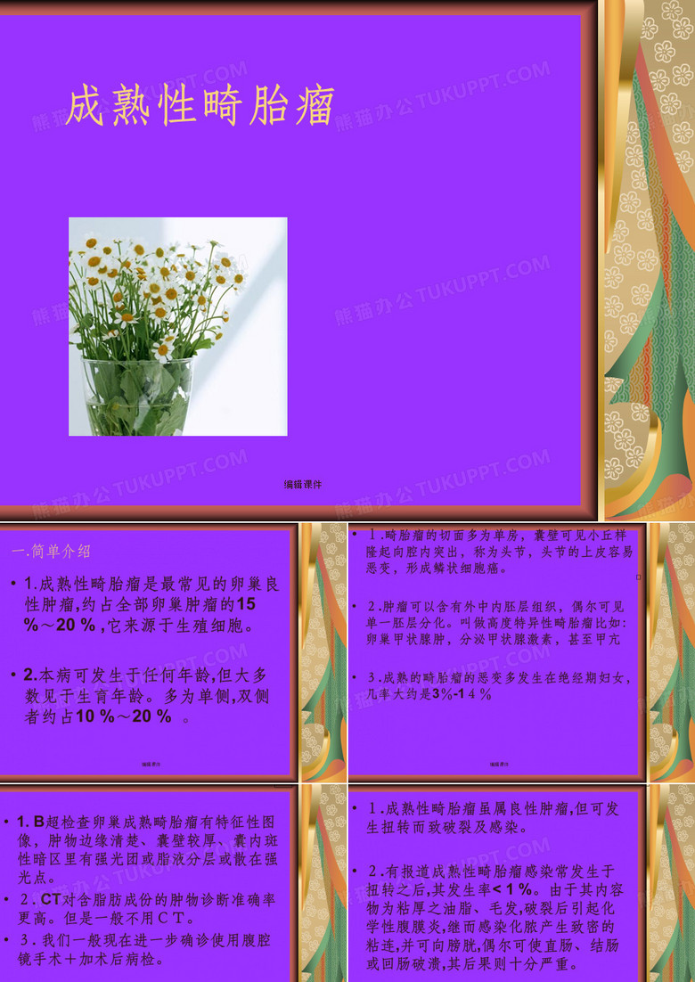《成熟性畸胎瘤》