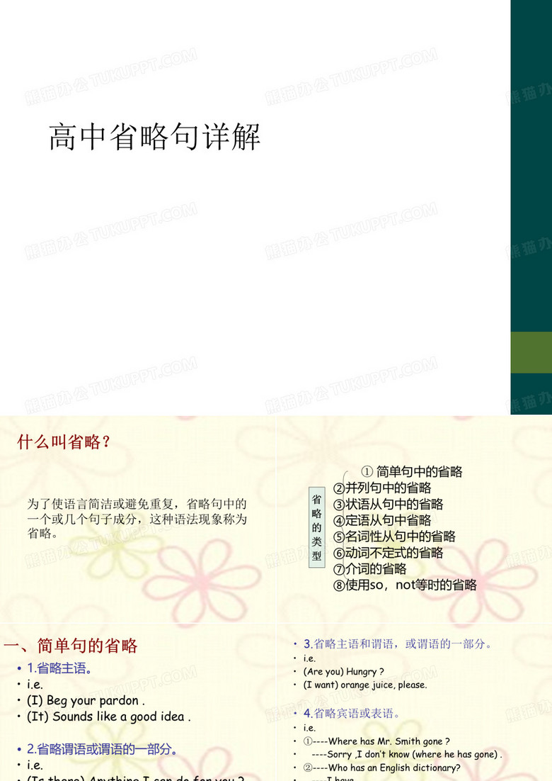 高中省略句详解