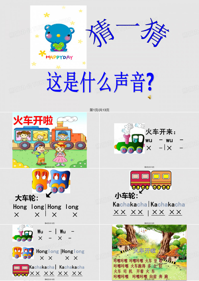 火车开啦PPT课件
