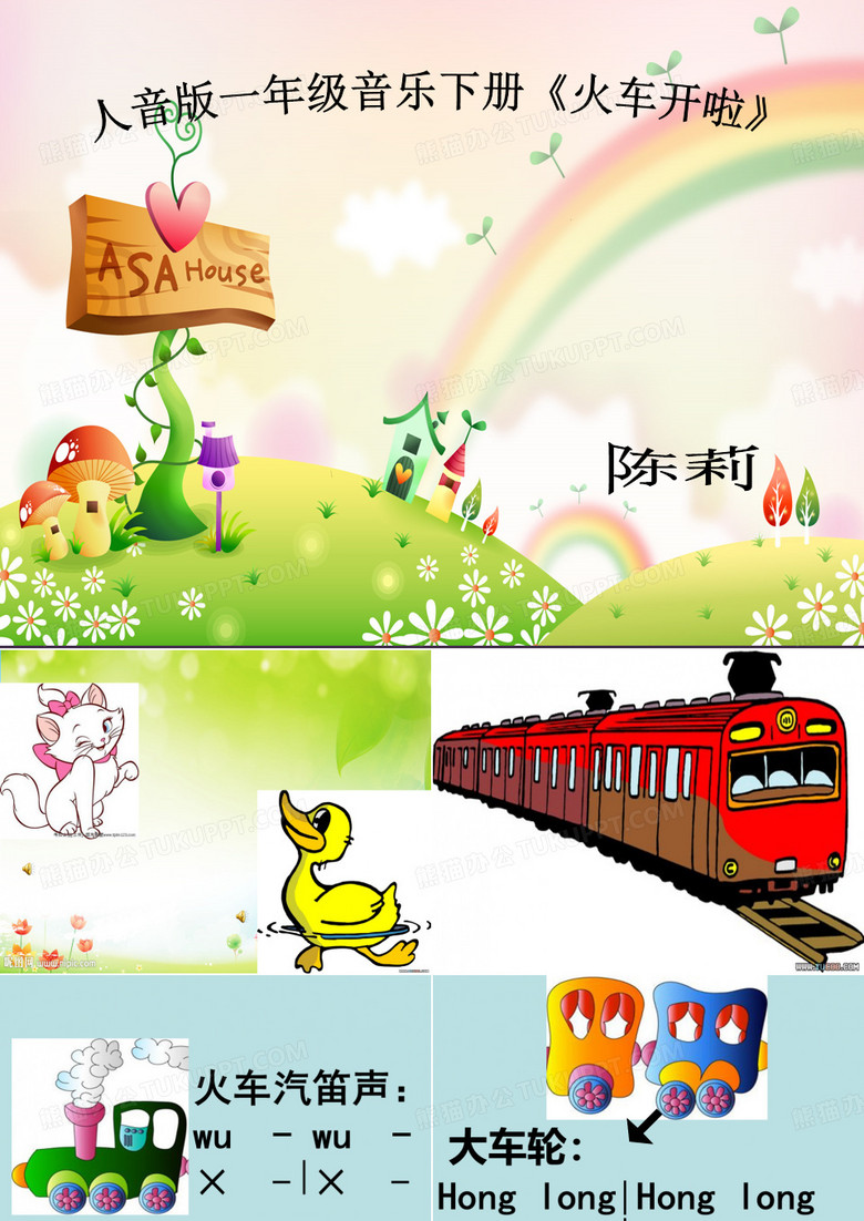 火车开啦课件.ppt
