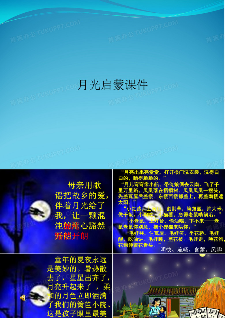 月光启蒙课件