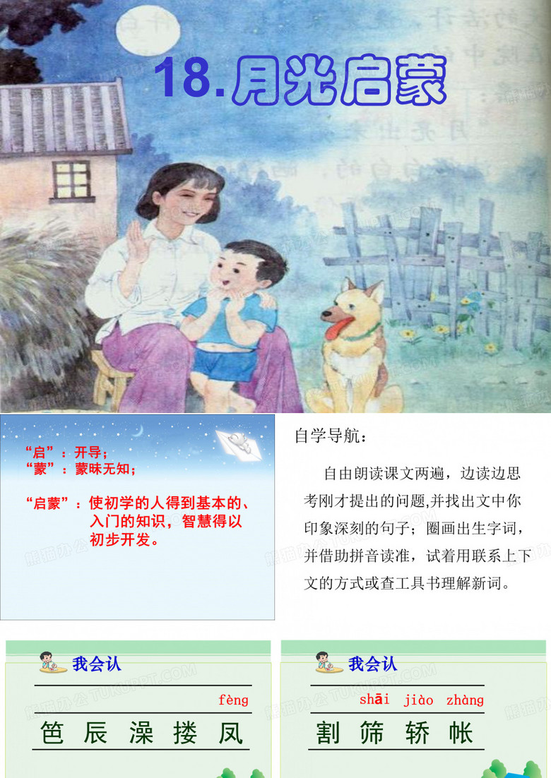 《月光启蒙》教学课件