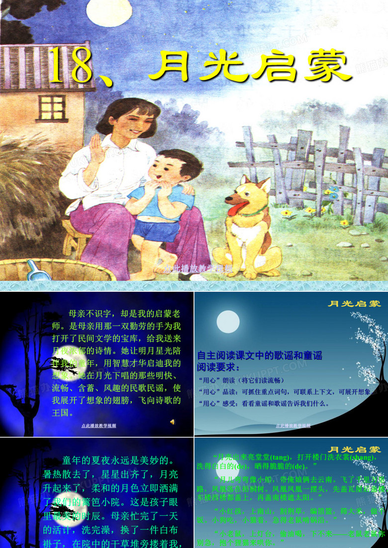 《月光启蒙》ppt