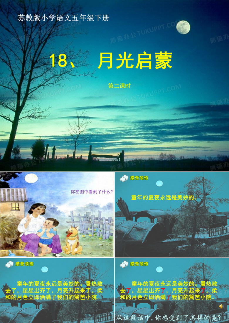 月光启蒙ppt