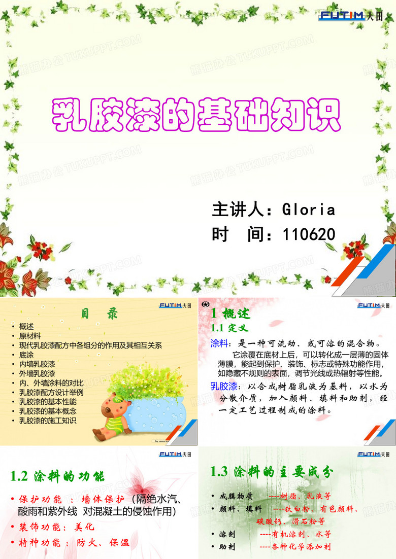 乳胶漆的基础知识.ppt