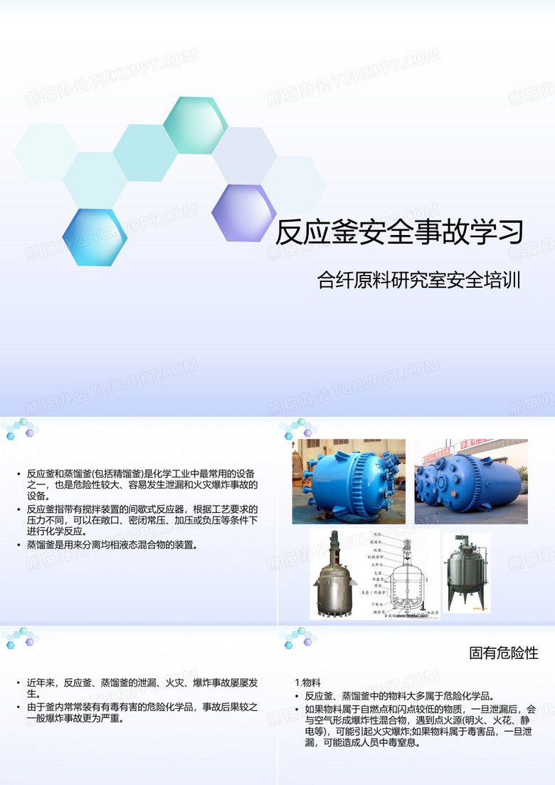 反应釜安全