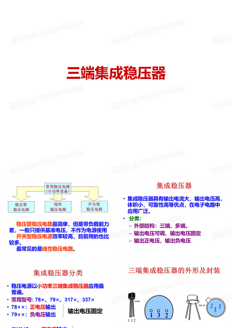 三端集成稳压器