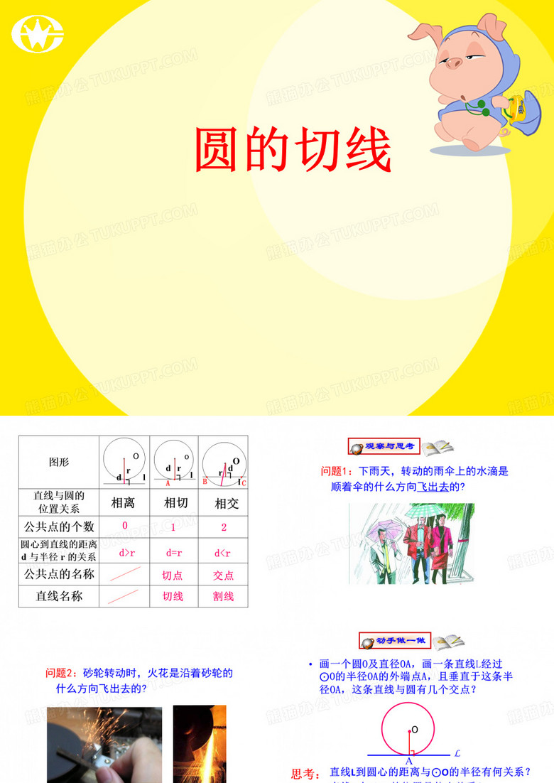 圆的切线