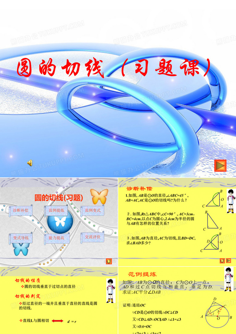 圆的切线课件