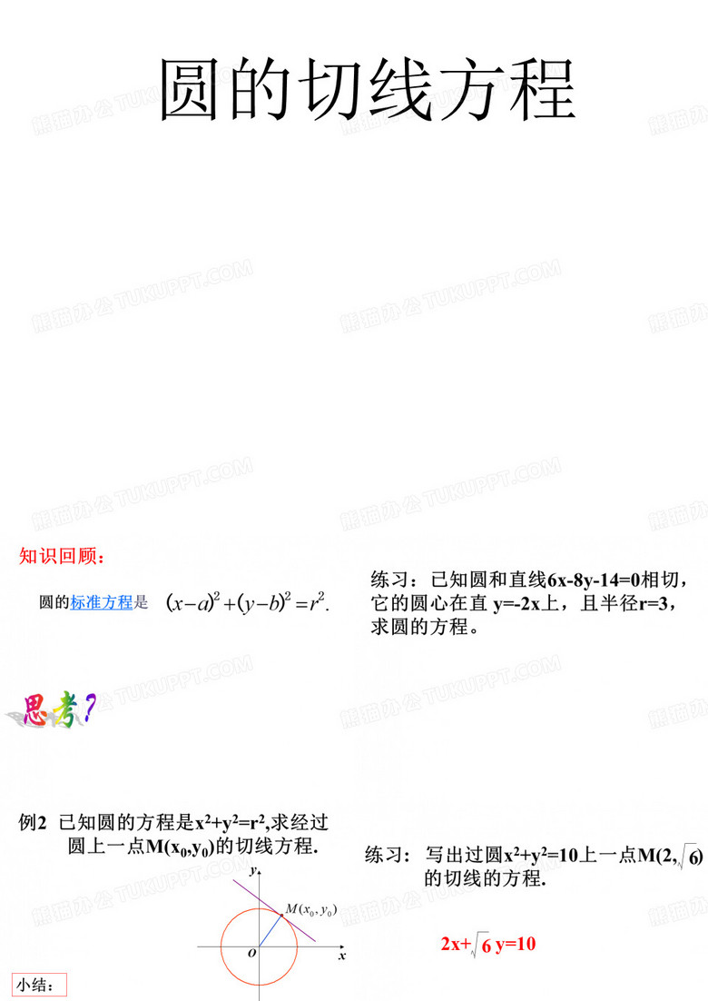 圆的切线方程·