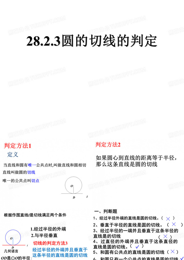 圆的切线的判定