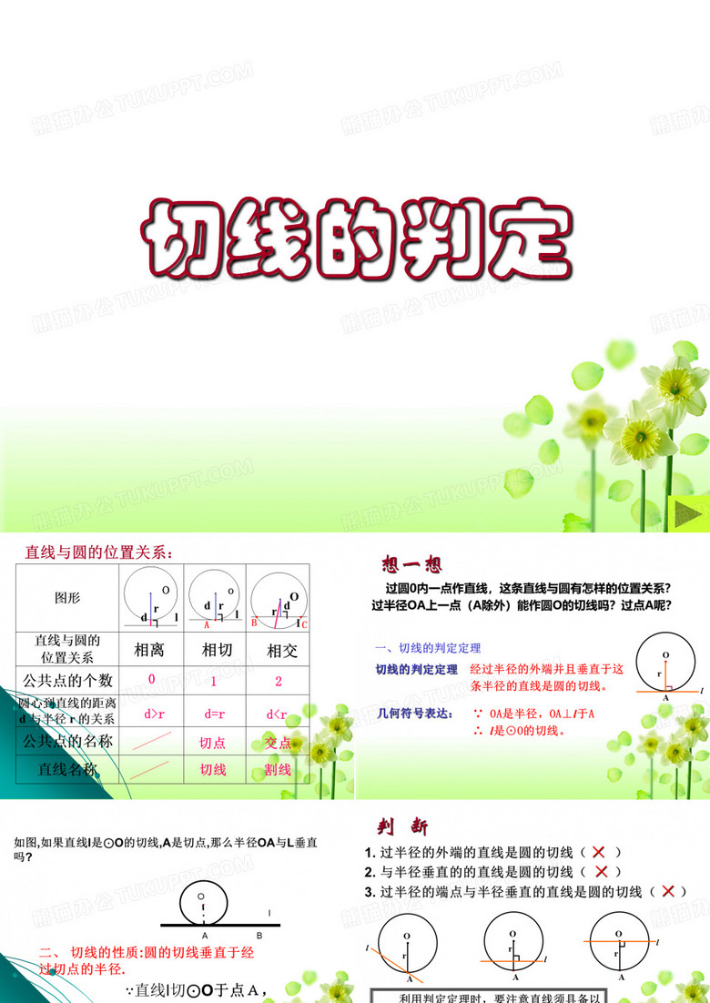 圆的切线判定