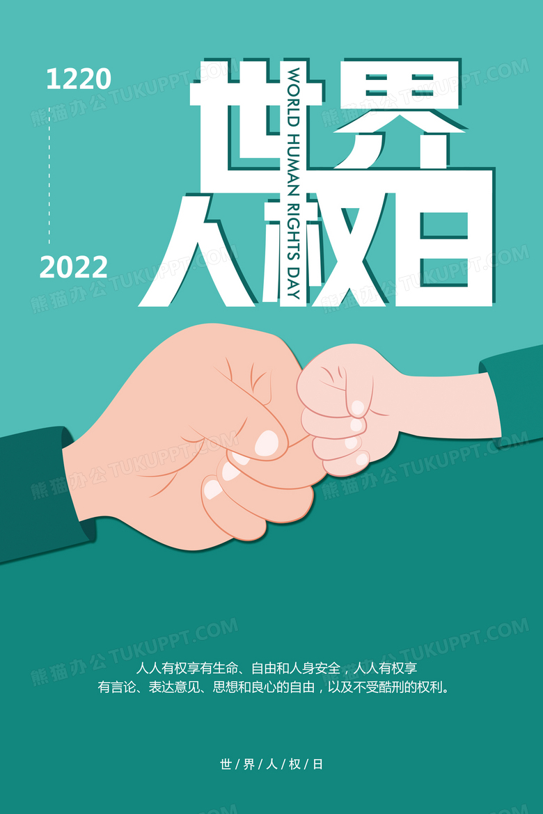 绿色卡通流体渐变世界人权日海报设计图片下载_psd格式素材_熊猫办公