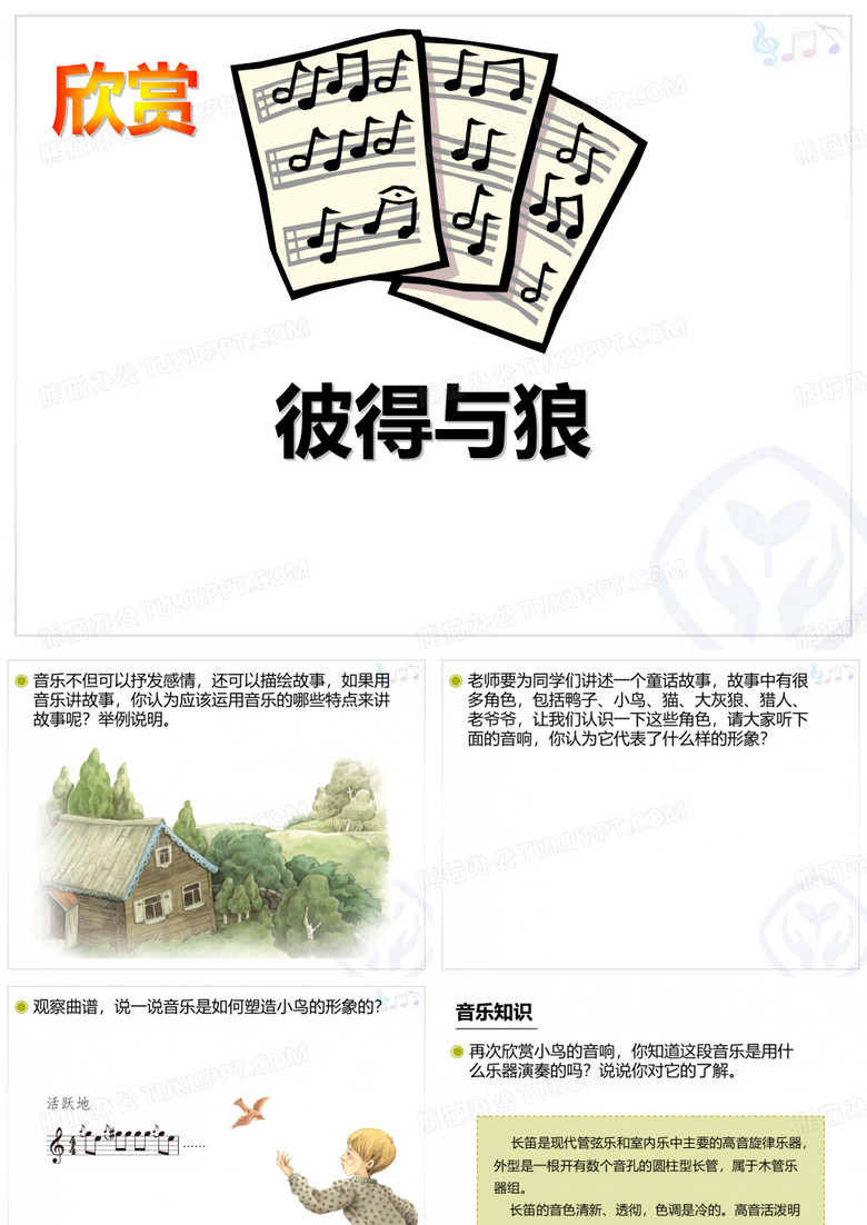 《彼得与狼》PPT教学课件