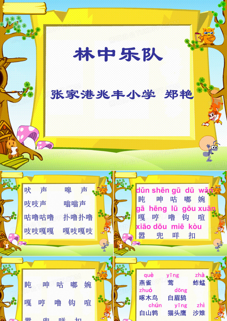《林中乐队》PPT课件