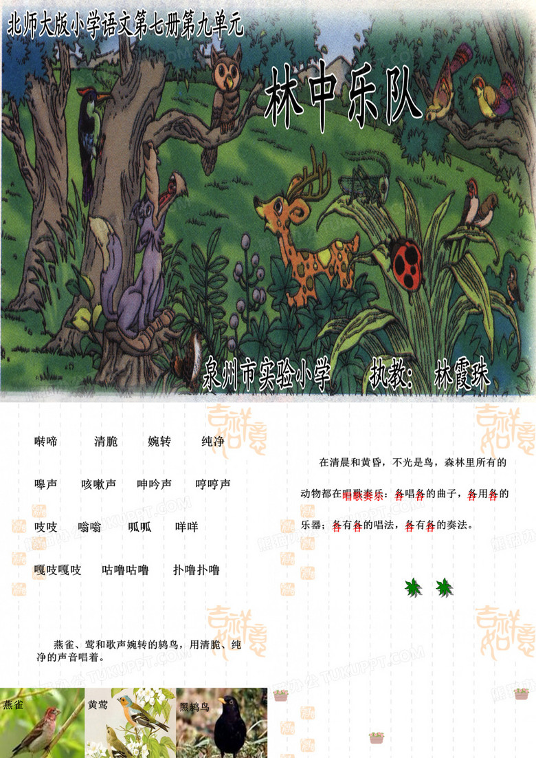 小学四年级上册语文课件 林中乐队