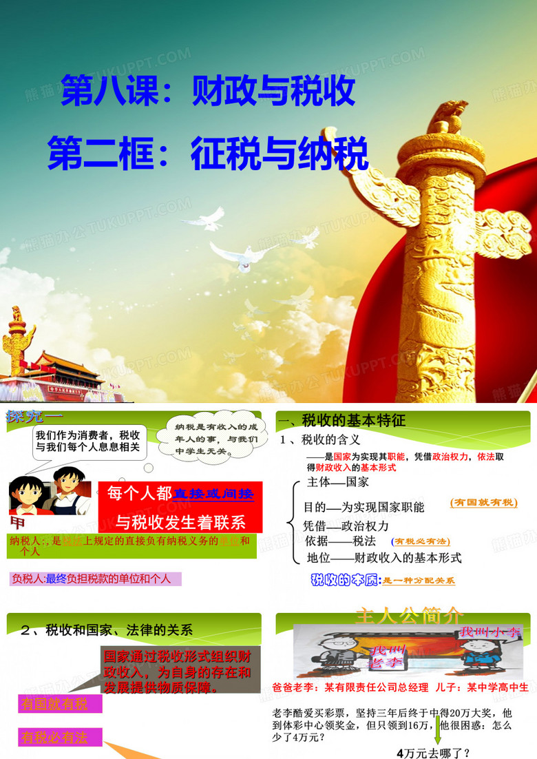 征税与纳税