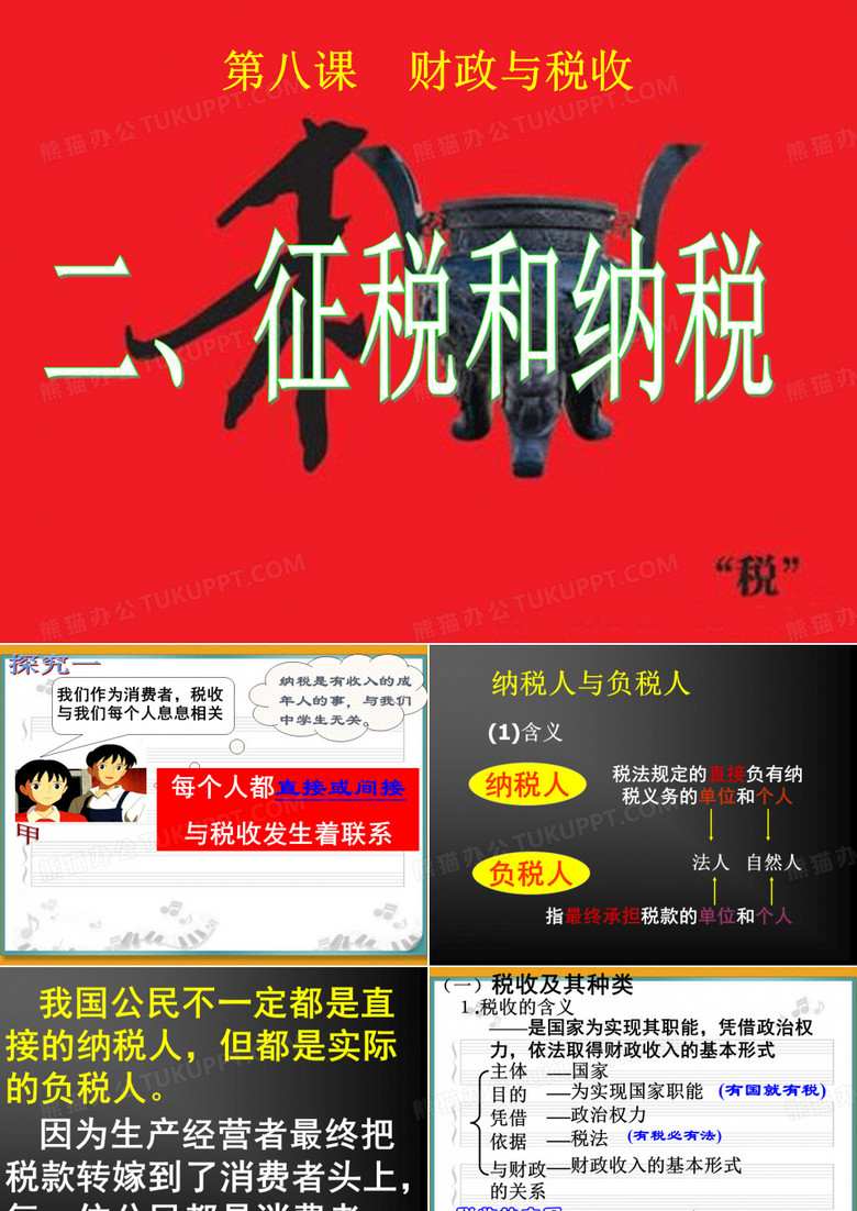 纳税与征税