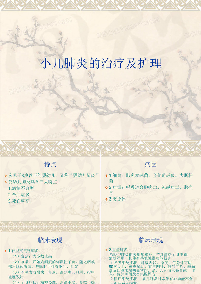 小儿肺炎的治疗及护理