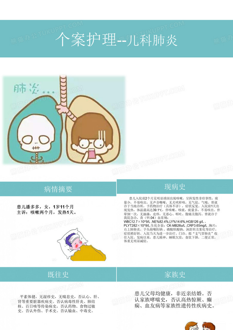 小儿肺炎个案护理