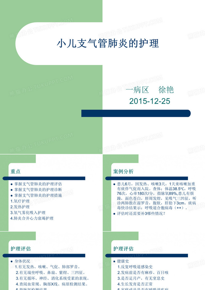 小儿支气管肺炎的护理