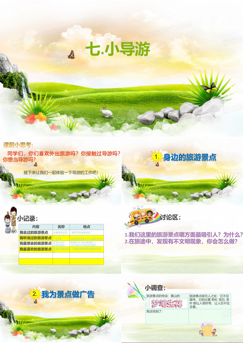 小导游