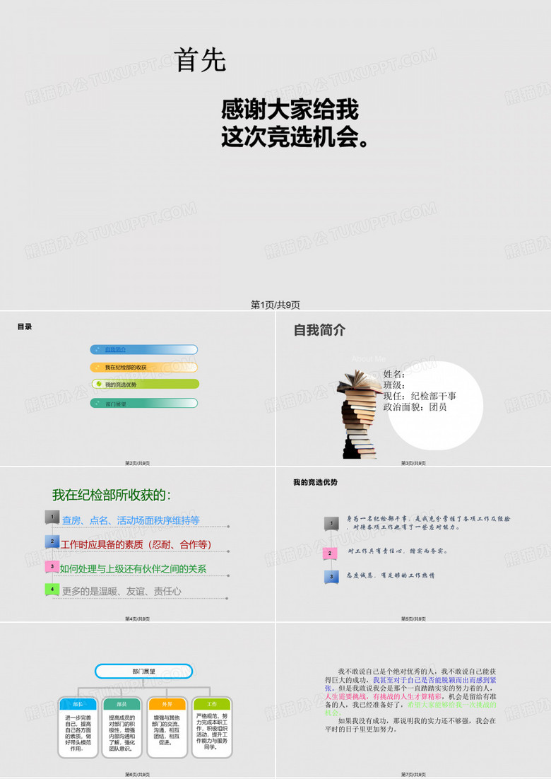学生会纪检部部长竞选PPT课件