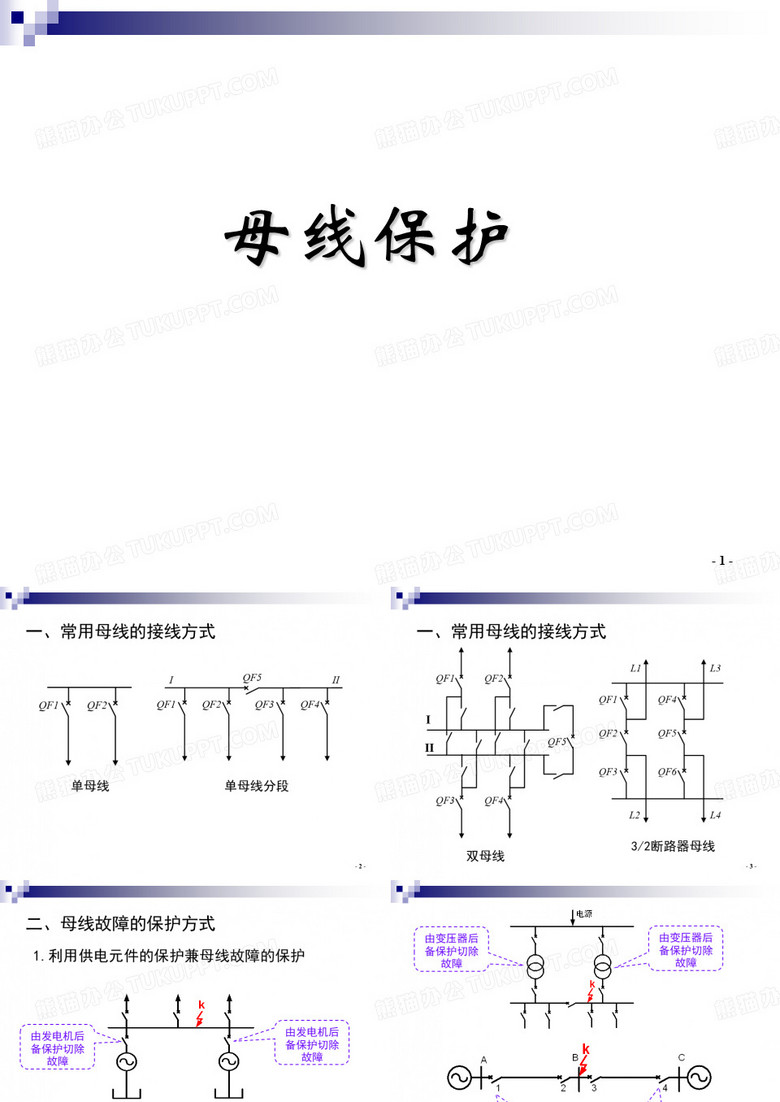 母线的保护