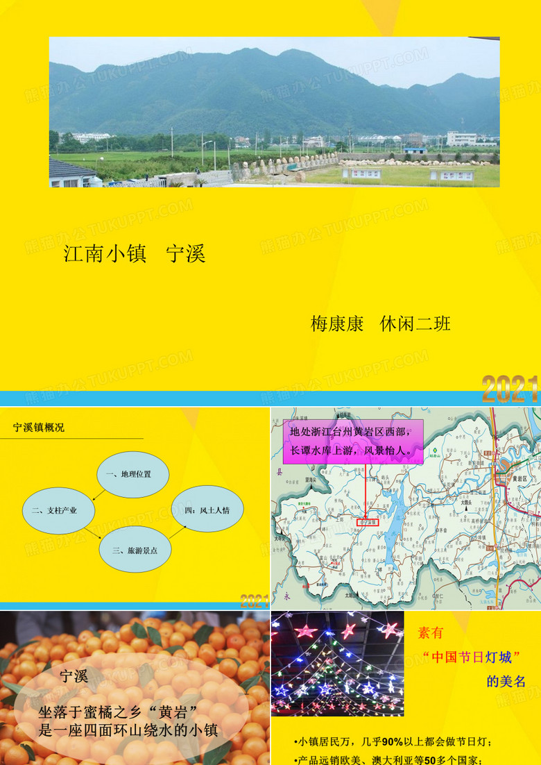 我的家乡PPT台州黄岩宁溪优秀文档