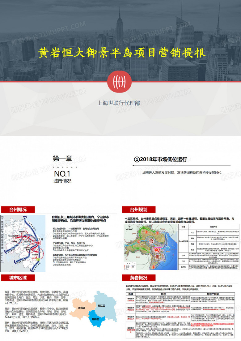 房地产项目营销策划-2020.4.3上海世联行-黄岩恒大御景半岛地产项目2020年营销策略提报方案